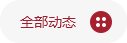 全部动态.png